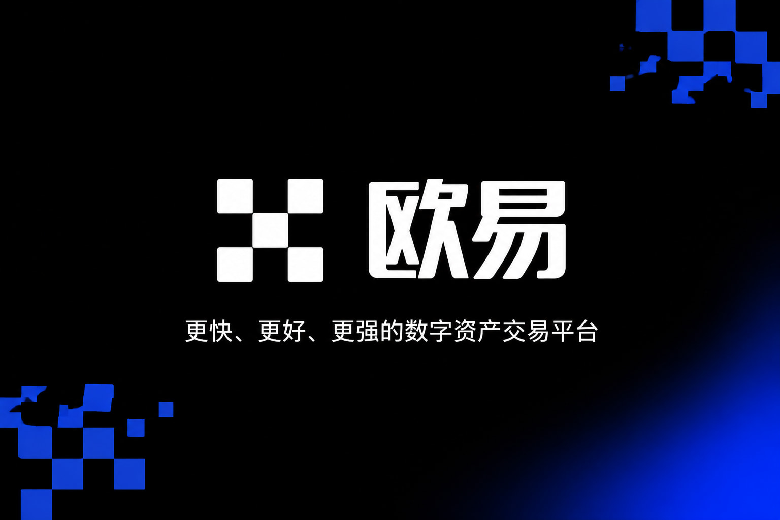 欧交易所app安装手机交易界面展示